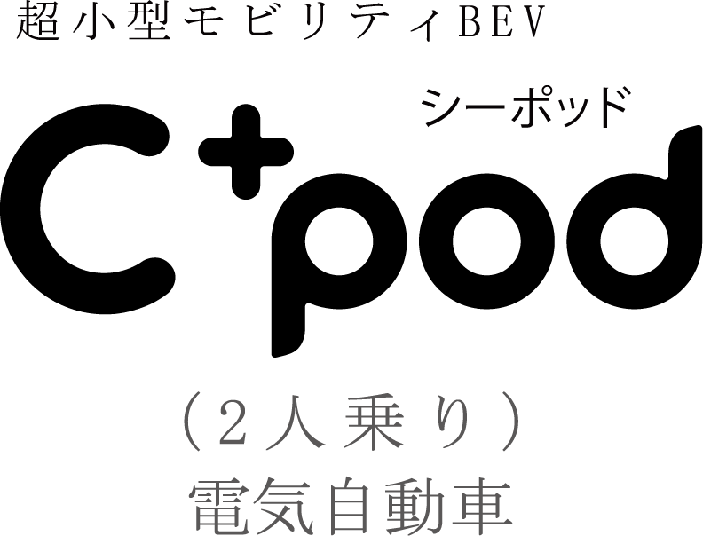 超小型モビリティBEV Cpod(2人乗り)電気自動車