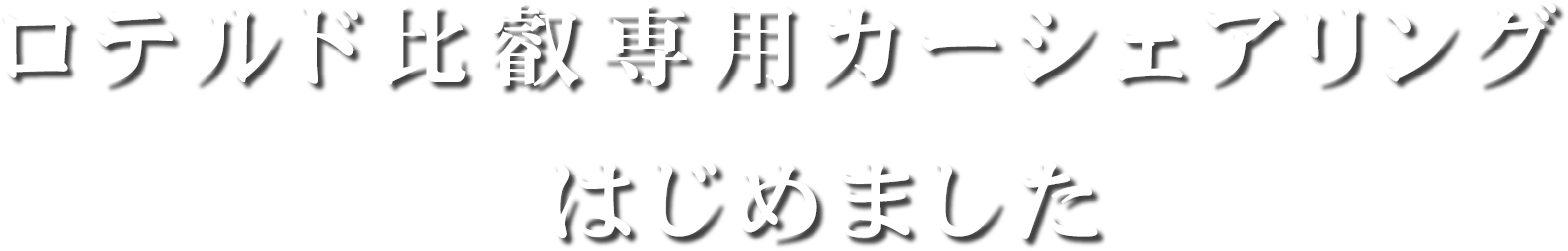 ロテルド比叡専用カーシェアリングはじめました