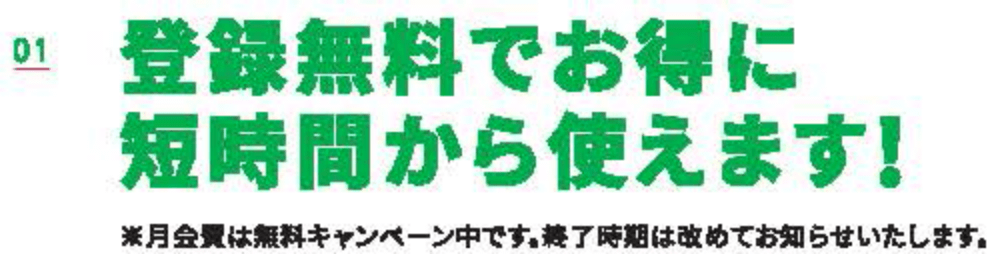登録無料でお得に短時間から使えます
