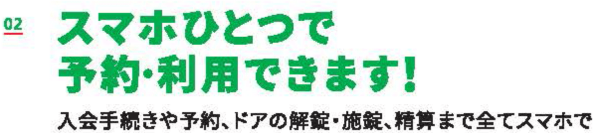 スマホひとつで予約・利用できます
