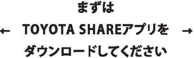 まずはTOYOTA SHAREアプリをダウンロードしてください