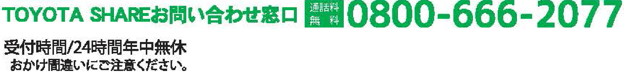 お問い合わせ0800-666-2077 受付時間/24時間年中無休