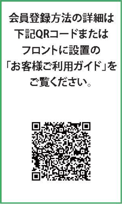 会員登録の詳細は下記QRコードまたはフロントに設置の「お客様ご利用ガイド」をご覧ください