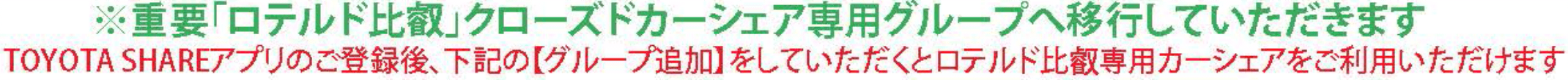 重要「ロテルド比叡」クローズドカーシェア専用グループへ移行していただきます