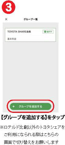 【グループを追加する】をタップ　※ロテルド比叡以外のトヨタシェアをご利用になられる際はこちらの画面で切り替えをお願いします