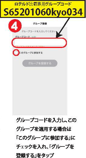 グループコード（S65201060kyo034）」を入力し、「このグループに参加する」にチェックを入れ、「グループを登録する」をタップ
