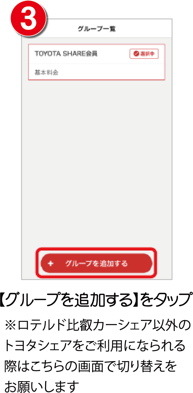 【グループを追加する】をタップ ※ロテルド比叡カーシェア以外のトヨタシェアをご利用になられる際はこちらの画面で切り替えをお願いします