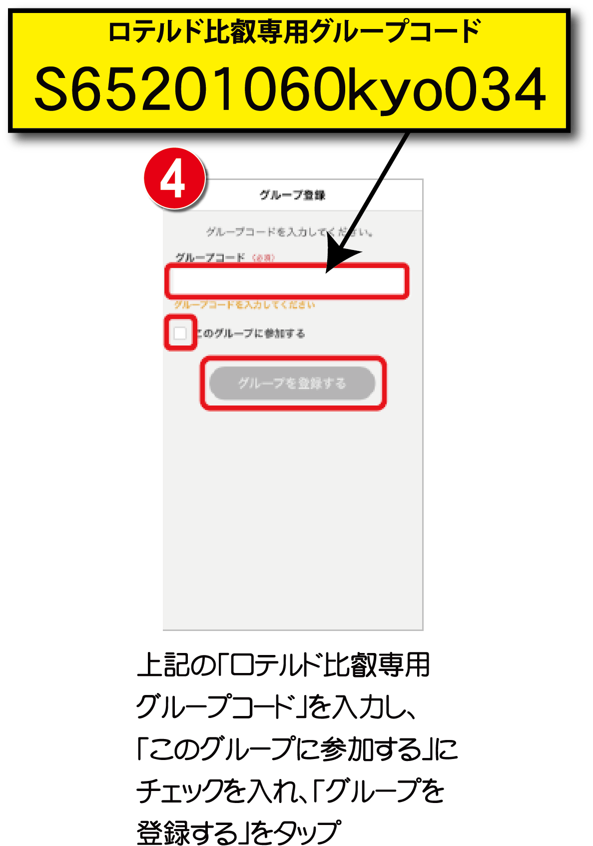 「ロテルド比叡専用グループコード(S65201060kyo034)」を入力し、「このグループに参加する」にチェックを入れ、「グループを登録する」をタップ