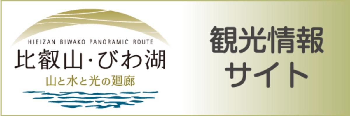 比叡山・びわ湖 観光情報サイト