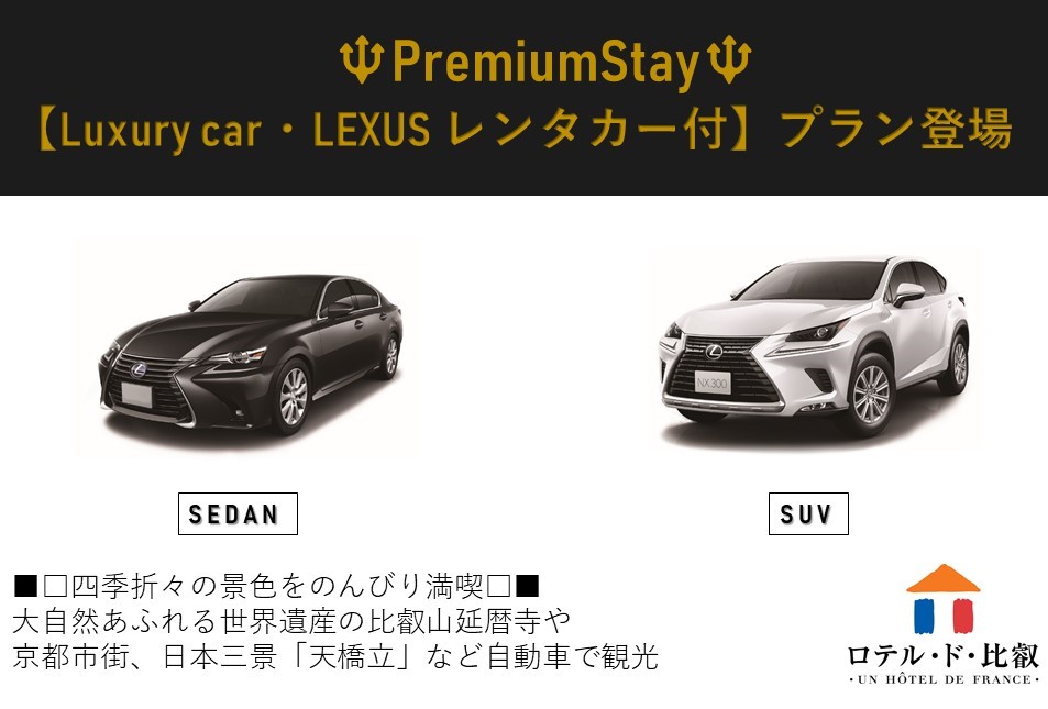 LEXUS プレミアムレンタカー付プラン登場！ 【公式】ロテルド比叡 